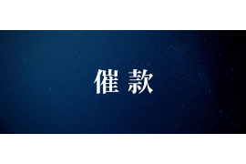 牟平专业要账公司